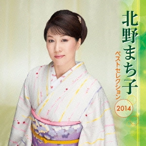 MACHIKO KITANO / 北野まち子 / 北野まち子 ベストセレクション2014