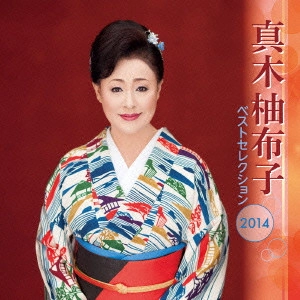YUKO MAKI / 真木柚布子 / 真木柚布子 ベストセレクション2014