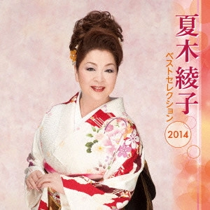 AYAKO NATSUKI / 夏木綾子 / 夏木綾子 ベストセレクション2014