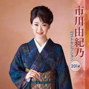 YUKINO ICHIKAWA / 市川由紀乃 / 市川由紀乃 ベストセレクション2014