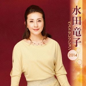 RYUKO MIZUTA / 水田竜子 / 水田竜子 ベストセレクション2014