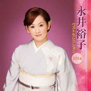 YUKO NAGAI / 永井裕子 / 永井裕子 ベストセレクション2014