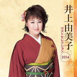 YUMIKO INOUE / 井上由美子 / 井上由美子 ベストセレクション2014