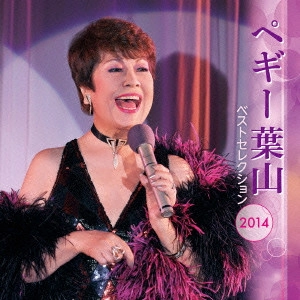 PEGGY HAYAMA / ペギー葉山 / ペギー葉山 ベストセレクション2014