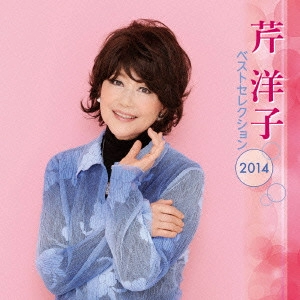 YOKO SERI / 芹洋子 / 芹洋子 ベストセレクション2014