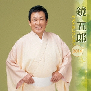 GORO KAGAMI / 鏡五郎 / 鏡五郎 ベストセレクション2014