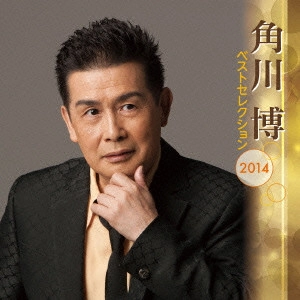 HIROSHI KADOKAWA / 角川博 / 角川博 ベストセレクション2014