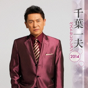 KAZUO CHIBA / 千葉一夫 / 千葉一夫 ベストセレクション2014