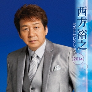 HIROYUKI NISHIKATA / 西方裕之 / 西方裕之 ベストセレクション2014