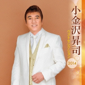 SHOJI KOGANEZAWA / 小金沢昇司 / 小金沢昇司 ベストセレクション2014