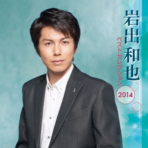 KAZUYA IWADE / 岩出和也 / 岩出和也 ベストセレクション2014