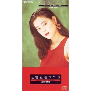 HARUMI FUKANO / 深野晴美 / 土曜日のアマン
