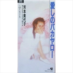 MIYOKO YOSHIMOTO / 芳本美代子 / イトシノバカヤロー