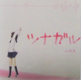 山崎葵 / ツナガル