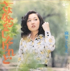 麻里ともえ / さよならをしたけれど