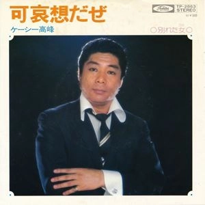 ケーシー高峰 / 可哀想だぜ