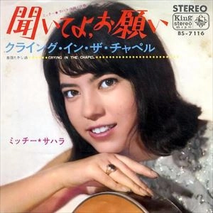 MICHIE SAHARA / ミッチー・サハラ / 聞いてよ、お願い