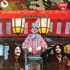 上田正樹と有山淳司 / 俺の借金全部でなんぼや