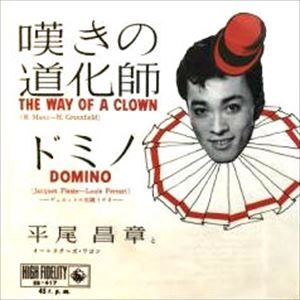 MASAAKI HIRAO / 平尾昌章 / 嘆きの道化師