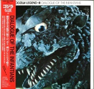 井上誠 / ゴジラ伝説III