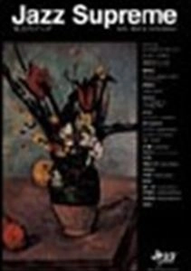 橋本徹 / JAZZ SUPREME 至上のジャズ