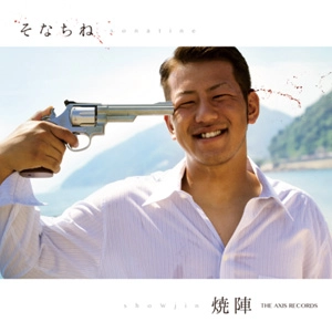 焼陣 / そなちね