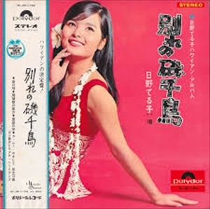 TERUKO HINO / 日野てる子 / 別れの磯千鳥