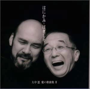 田中純 / はにかみ･はぎしり～大中恩愛歌曲集III～