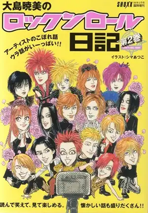 ショックス増刊 / 大島暁美のロックンロール日記 第2巻