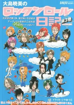 ショックス増刊 / 大島暁美のロックンロール日記 第3巻