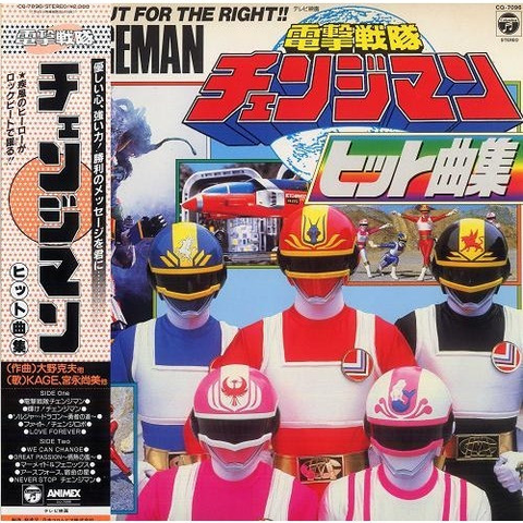 KATSUO OHNO / 大野克夫 / 電撃戦隊チェンジマン ヒット曲集