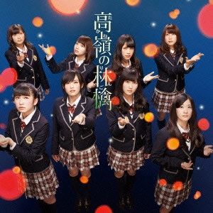 NMB48 / 高嶺の林檎