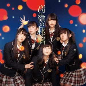 NMB48 / 高嶺の林檎