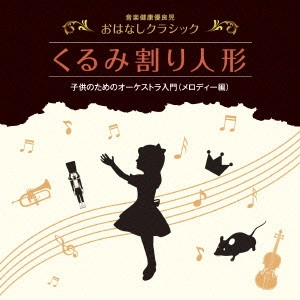 PEGGY HAYAMA / ペギー葉山 / 音楽健康優良児 おはなしクラシック くるみ割り人形
