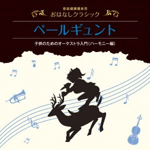 KYOKO KISHIDA / 岸田今日子 / 音楽健康優良児 おはなしクラシック ペールギュント