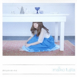 MAIKO FUJITA / 藤田麻衣子 / 涙が止まらないのは