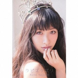 YOKOYAMA RURIKA / 横山ルリカ / ラピスラズリ