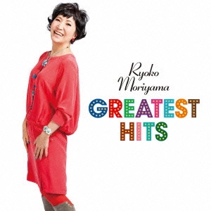RYOKO MORIYAMA / 森山良子 / グレイテスト・ヒッツ / GREATEST HITS