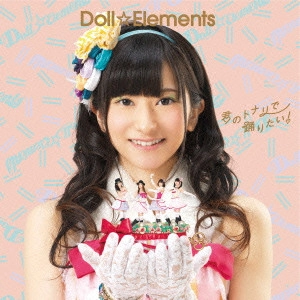 Doll☆Elements / 君のトナリで踊りたい!