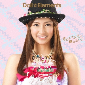 Doll☆Elements / 君のトナリで踊りたい!