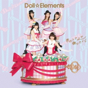 Doll☆Elements / 君のトナリで踊りたい!