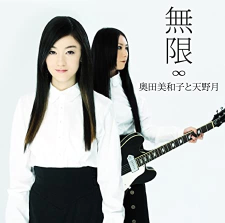 奥田美和子と天野月 / 無限