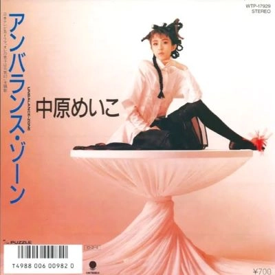 MEIKO NAKAHARA / 中原めいこ / アンバランス・ゾーン
