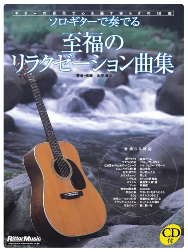 YASUSHI SUEHARA / 末原康志 / ソロ・ギターで奏でる 至福のリラクゼーション曲集