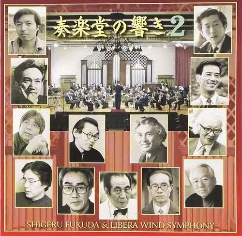 SHIGERU FUKUDA / 福田滋 / 奏楽堂の響き-2