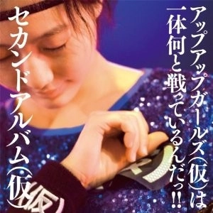 アップアップガールズ(仮) / セカンドアルバム（仮）（通常）