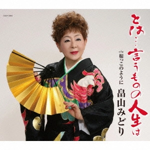 MIDORI HATAKEYAMA / 畠山みどり / とは...言うものの人生は