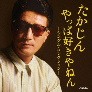 YASHIKI TAKAJIN / やしきたかじん / たかじん やっぱ好きやねん -シングル・コレクション-