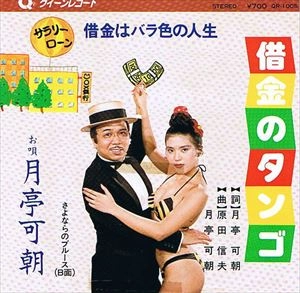 月亭可朝 / 借金のタンゴ