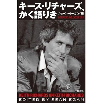 KEITH RICHARDS / キース・リチャーズ / キース・リチャーズ、かく語りき